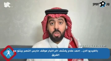 بالفيديو الآن.. أحمد علام يكشف آخر أخبار موقف حارس النصر بينتو مع الفريق
